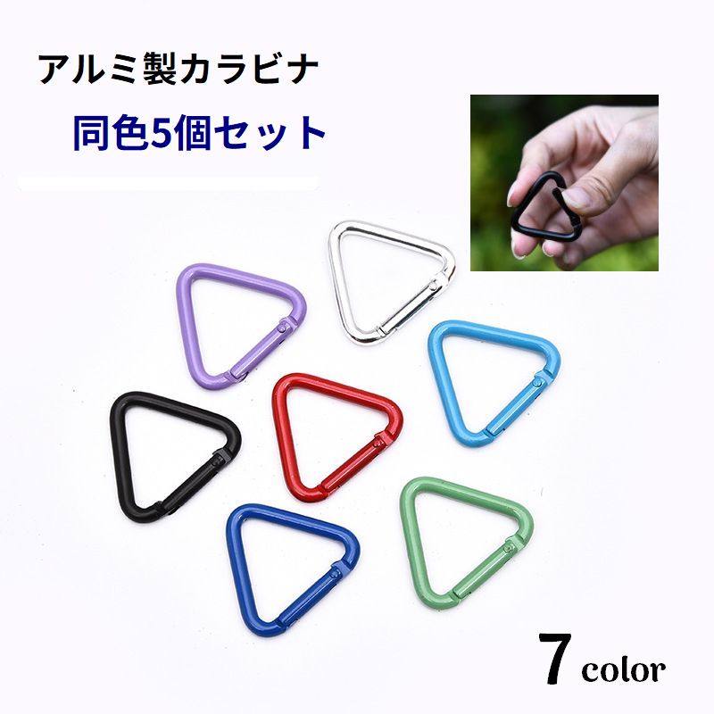 カラビナ 三角 5個セット キーホルダー キャンプ アウトドア アルミ フック 小物 固定 釣り 旅行 三角カラビナ ロープ テント 登山 シンプル 軽量