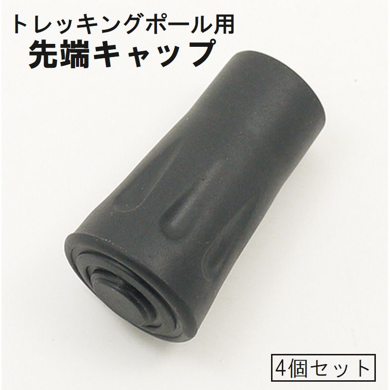 トレッキングポール用キャップ 4個セット 登山 山登り 先端カバー 取り替え 交換用 ストック スティック ウォーキング スキー