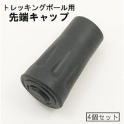 トレッキングポール用キャップ 4個セット 登山 山登り 先端カバー 取り替え 交換用 ストック スティック ウォーキング スキー