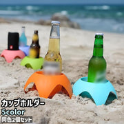 カップホルダー 2個セット 2個入り ボトルホルダー ドリンクホルダー 小物入れ シンプル 持ち運び スマホ 携帯 サングラス 小物 収納 ビーチ 浜辺 砂場 アウトドア