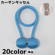 カーテンタッセル 単品 マグネット式 カーテン留め カーテンホルダー カーテン収納 まとめ シンプル カジュアル インテリア かわいい おしゃれ 留め具
