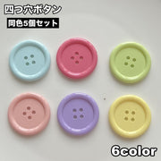 ボタン 5個セット 四つ穴ボタン プラボタン カラフル パステルカラー 可愛い 手芸 DIY クラフト 工作 アレンジ
