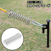 ストレッチコード テント用 タープ 単品 ジョイントスプリング 強風対策 張り網 キャンプ アウトドア バネ テントアクセサリー