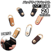 バッグサイドバックル 1ペア 計2個 工具付き サイドリング サイドクリップ バッグ 鞄 カバン カスタム パーツ ハンドメイド DIY 手作り クラフト 手芸