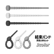 結束バンド 同色5本セット ケーブルクリップ ケーブルタイ シリコン ケーブルバンド 多機能 多用途 まとめる 束ねる コード収納 イヤホン 整理整頓 すっきり かわいい シンプル