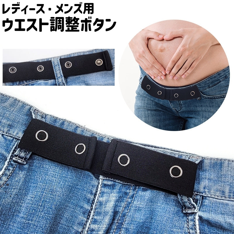ウエスト調整ボタン ウエスト調整アジャスター レディース メンズ 男女兼用 ユニセックス シンプル ジーンズ ジーパン ズボン パンツ ボトムス ウエスト調整 黒 ブラック