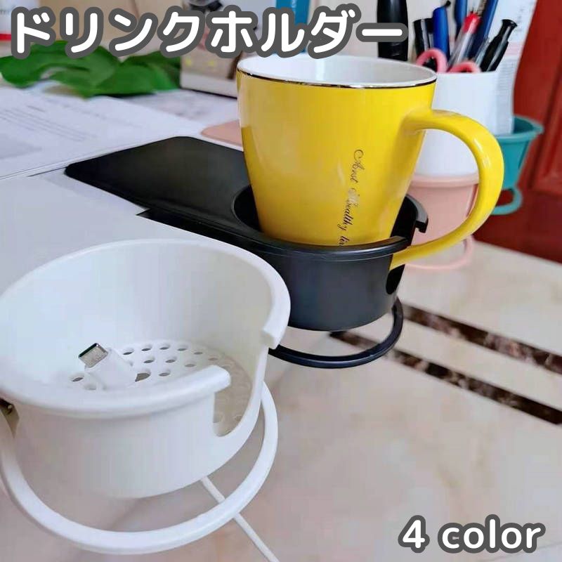 ドリンクホルダー カップホルダー クリップ式 デスク用 机 テーブル マグカップホルダー ペットボトル 水筒 小物 タンブラー 挟む 取り付け簡単 固定小物入れ シンプル