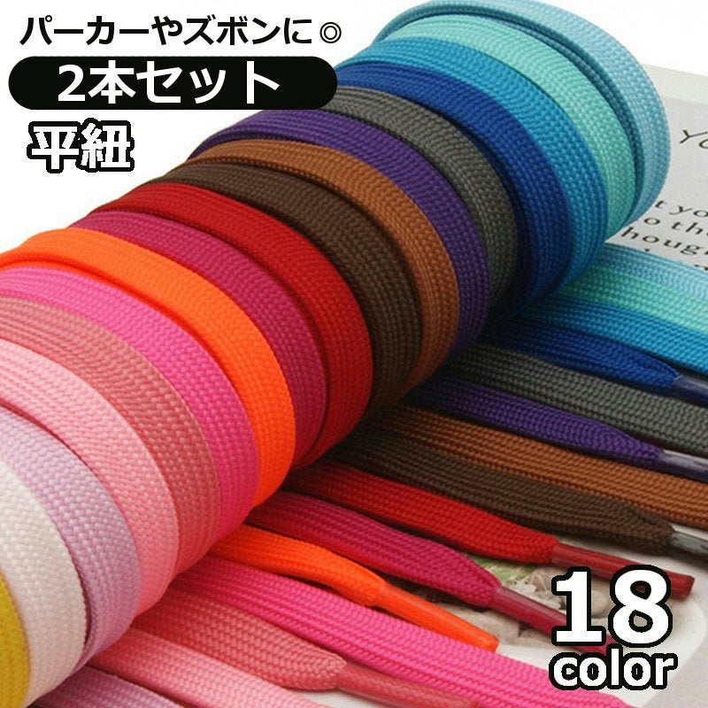 紐 ひも 2本セット パーカー紐 ズボン紐 手芸用品 商品画像