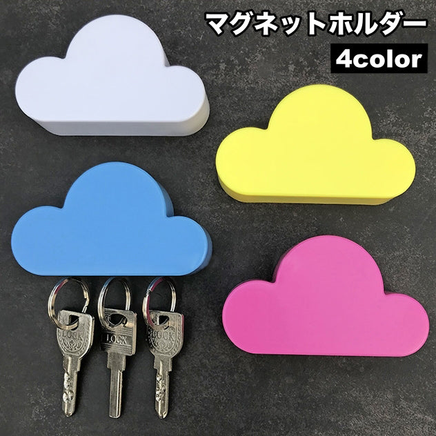 マグネットホルダー マグネットフック キーフック 磁石式 マグネットタイプ 雲型 くも型 ウォールホルダー 壁掛け 壁面収納 吊り下げ 粘着 玄関 鍵かけ 便利 かわいい シンプル