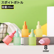 遮光瓶 スポイトボトル ガラス製 容量20ml 保存容器 アロマオイル エッセンシャルオイル 精油小分け 小瓶 マット つや消し