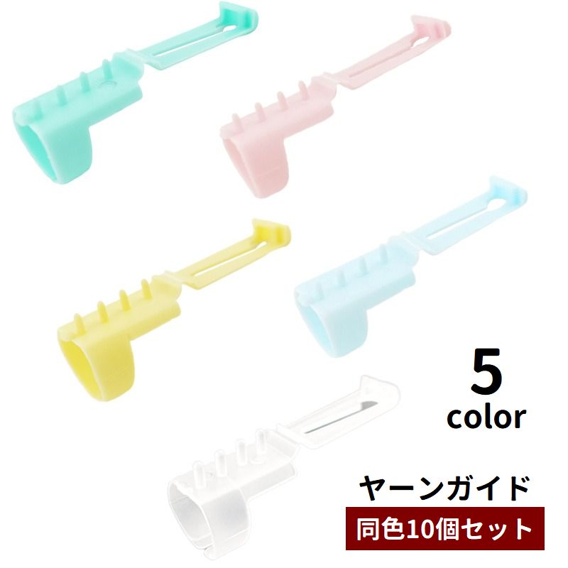 ヤーンガイド 10個セット 毛糸ガイド 編み物用品 編み分け 編み込み 手編み ツール 指サック 糸ガイド 糸分け 手芸用品 フィンガーガイド DIY ハンドメイド 手作り