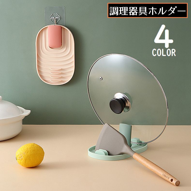 調理器具ホルダー 鍋蓋ホルダー 鍋蓋スタンド 鍋蓋立て お玉置き 収納ラック 折りたたみ 吊り下げ 省スペース 台所 多機能 キッチン用品