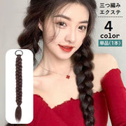エクステ エクステンション 三つ編み ヘアゴム付き 単品 1本 レディース 女性 婦人 付け毛 つけ毛 ヘアアレンジ 可愛い おしゃれ イメチェン コスプレ