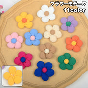 フラワーモチーフ 単品 1個 ハンドメイド用品 手芸用品 裁縫 パーツ 手作り ハンドクラフト もこもこ お花 アクセサリー かわいい キュート ガーリー おしゃれ