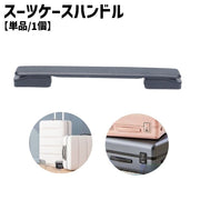 スーツケースハンドル 単品 1個 スーツケース キャリーバッグ キャリーケース ハンドル 持ち手 取っ手 グリップ 交換 取り替え 修理 DIY シンプル 黒 ブラック