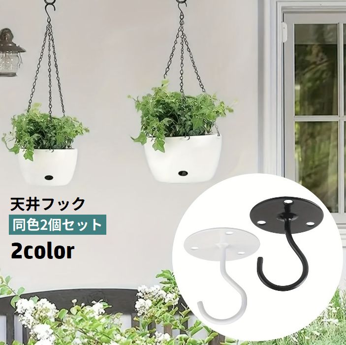 天井フック 2個セット 吊り下げ金具 植木鉢フック 壁掛け ハンギング ガーデニング用品 プランター 吊るす 引っ掛け 観葉植物 室内装飾 屋内 屋外