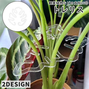 トレリス 植物支柱 園芸支柱 つる性植物用 単品 1個 植物 花 園芸 ガーデニング用品 観葉植物 植木鉢 誘引 サポート 簡単 設置 クリア 透明 リーフ型 お洒落