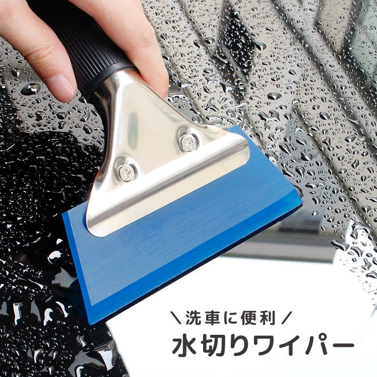水切りワイパー 車用 掃除ワイパー 洗車 水切り 持ちやすい 便利アイテム 拭き取り 時短 洗車ツール ボディ 窓 車用品 カー用品
