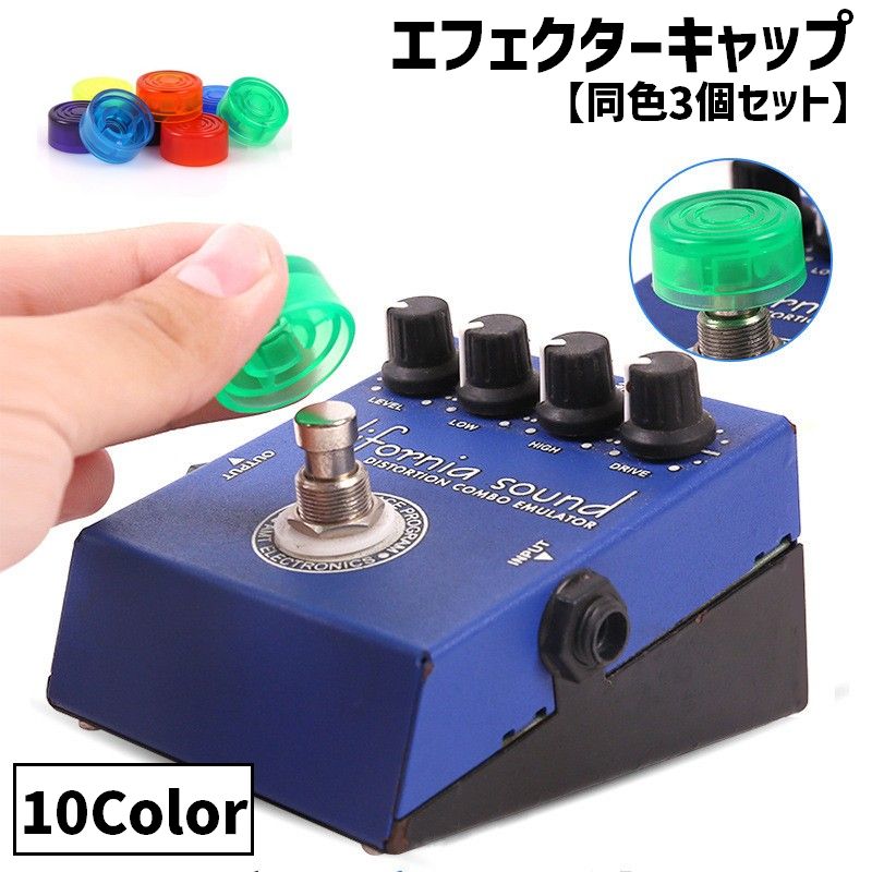 エフェクターキャップ 同色3個セット ギター用 楽器 ギター エフェクター ノブ 保護カバー キャップ ギターエフェクター プラスチック 軽量 簡単 クリア 半透明 交換 装飾 お洒落