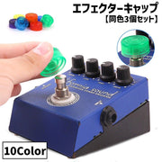 エフェクターキャップ 同色3個セット ギター用 楽器 ギター エフェクター ノブ 保護カバー キャップ ギターエフェクター プラスチック 軽量 簡単 クリア 半透明 交換 装飾 お洒落
