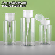 詰め替え容器 小分け容器 トラベルボトル プッシュボトル 150ml 200ml 300ml ポンプディスペンサー 化粧水 ローション 旅行 持ち運び 携帯 押す