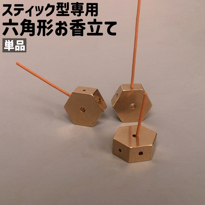 お香立て 単品 スティック香立て インセンスホルダー スティック型専用 縦置き 斜め 小型 小さめ 六角形 ヘキサゴン シンプル エレガント お香 御香 スティック 立てる 瞑想 ゴールドカラー 金色