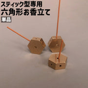 お香立て 単品 スティック香立て インセンスホルダー スティック型専用 縦置き 斜め 小型 小さめ 六角形 ヘキサゴン シンプル エレガント お香 御香 スティック 立てる 瞑想 ゴールドカラー 金色
