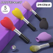 メイクブラシキャップ 3個セット 3サイズセット キャップのみ 化粧ブラシカバー 持ち運び 携帯 収納 化粧筆用 シリコン ハート 可愛い 保護 汚れ防止 メイクグッズ