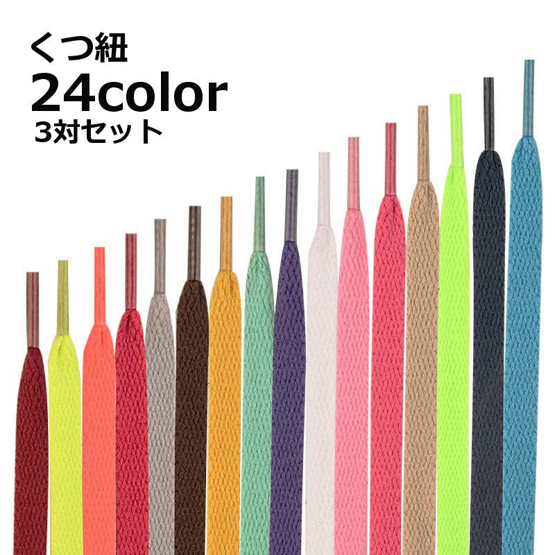 靴紐 靴ひも 3対セット くつ紐 平型 平紐 フラット スニーカー用 シューレース 無地 シンプル おしゃれ かわいい かっこいい 80cm 100cm 120cm 140cm 160cm カラフル イメージチェンジ イメチェン 替え紐 テニスシューズ 靴用品 クツグッズ くつ用アクセサリー