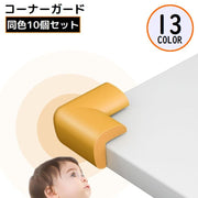 コーナーガード コーナークッション 10個組 L字型 机 テーブル 角 保護 衝撃吸収 厚手 ケガ防止 子供 ベビー 赤ちゃん