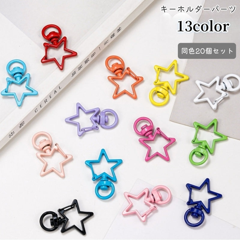 キーホルダーパーツ キーリング 同色20個セット クラフトパーツ ハンドメイド DIY ナスカン スター カラフル かわいい