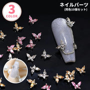 ネイルパーツ デコパーツ 同色10個セットレディース 女性 ネイルグッズ ネイル用品 ラインストーン 蝶 バタフライ ちょうちょ 立体 3D 小さめ フェミニン ガーリー かわいい 可愛い キュート ジェルアートネイル ハンドメイド