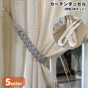 カーテンタッセル カーテン用留め具 同色2本セット 同色2個セット カーテン用アクセサリー インテリア小物 インテリア雑貨 ロープ型 約66cm 無地 シンプル カジュアル ナチュラル 可愛い キュート シック クール かっこいい 寝室 リビング 装飾小物