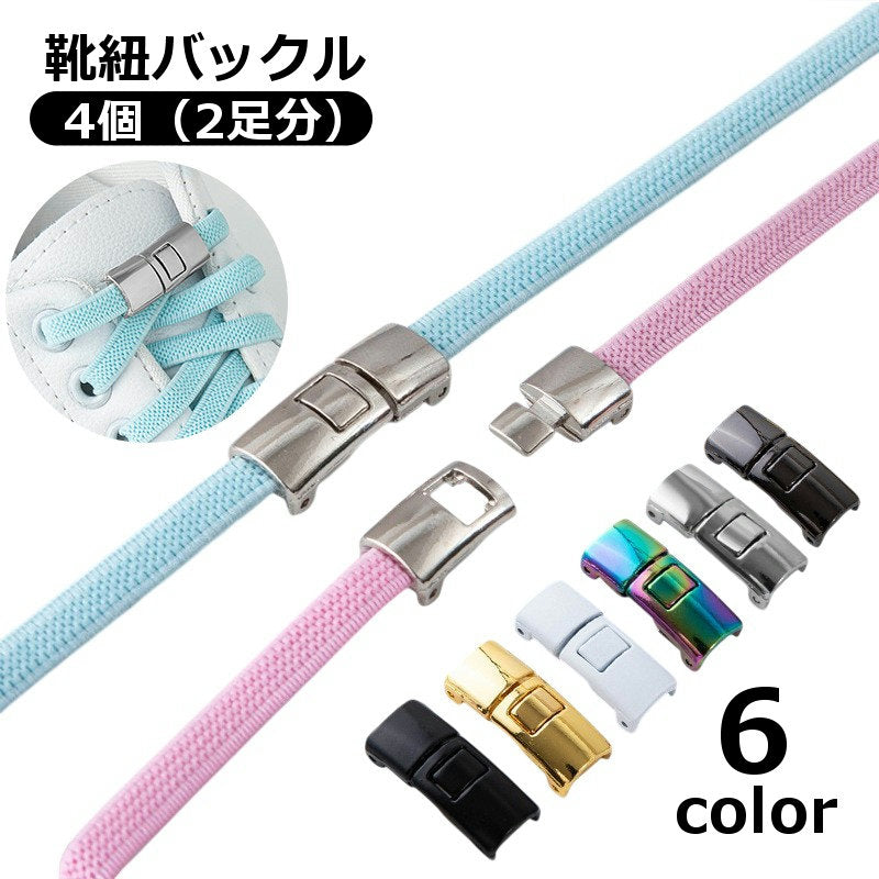 靴紐バックル 2足分 2ペア 4個入り シューレースロック レディース 商品画像