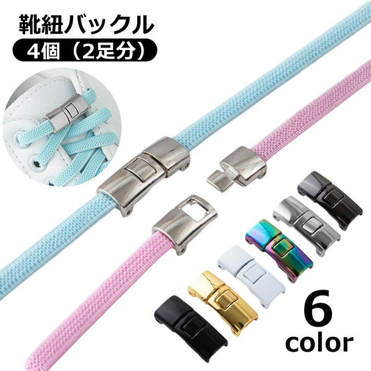 靴紐バックル 2足分 2ペア 4個入り シューレースロック レディース 商品画像