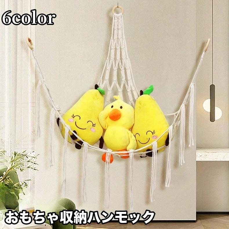 おもちゃ収納 ぬいぐるみ収納 吊り下げ 壁掛け ハンモック キッズ 子ども部屋 収納 雑貨 インテリア タペストリー ナチュラル おしゃれ