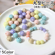 ビーズ 同色10個セット ハンドメイドパーツ アクセサリーパーツ 丸玉 球形 通し穴付き 球体 ボール状 かわいい ハンドメイド用品 アクセサリー製作 クラフトパーツ DIY