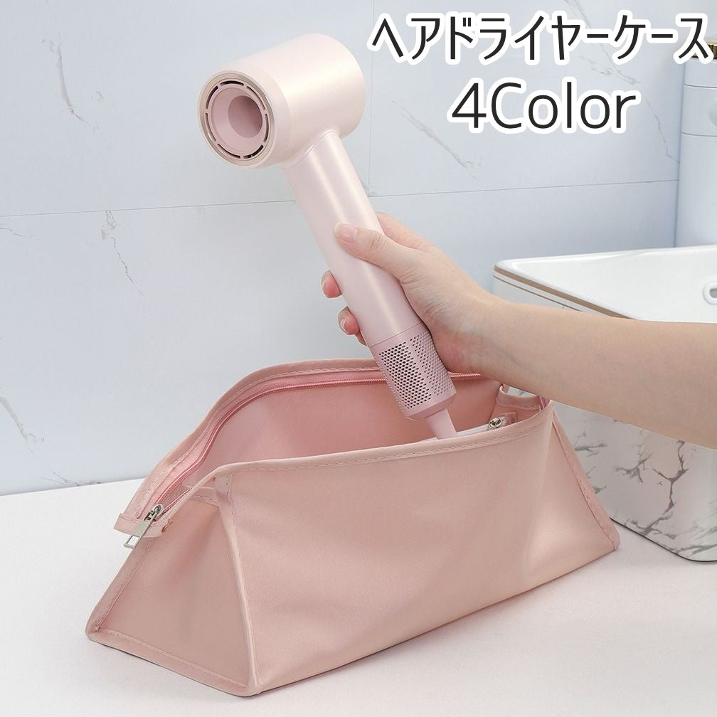 ヘアドライヤーケース ドライヤー ヘアアイロン 収納ポーチ 収納ケース 持ち運び 商品画像