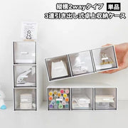 卓上収納ケース 3連 縦 横 2way 引き出し 積み重ね 単品 収納ケース 収納ボックス 小物入れ 小物収納 卓上 机上 整理用品 整理整頓 シンプル スタイリッシュ 使いやすい