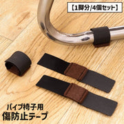 傷防止テープ パイプ椅子用 1脚分 4個セット 椅子用 チェア用部品 椅子脚カバー 床 家具 保護 防音 騒音防止 キズ防止 面ファスナー カット可能 便利 シンプル 簡単