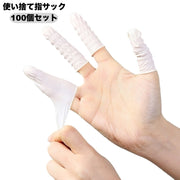 指サック 100個セット 使い捨て 滑り止め 作業用 紙めくり 事務 精密作業 クラフト ハンドメイド 指カバー