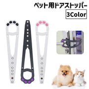 ペット用ドアストッパー 猫用 犬用 ドア固定 取り付け簡単 調節可能 ドアラッチホルダー ドアラッチストラップ 通り抜け 出入口 肉球 ペット用品 可愛い 便利 ネコ用 イヌ用 小型犬
