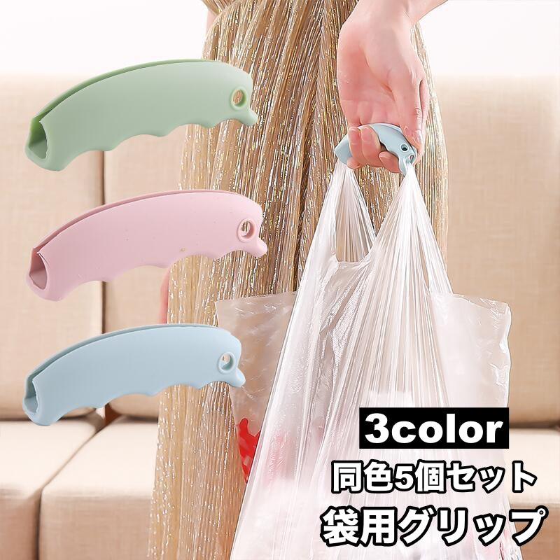袋用グリップ 5個セット 持ち手 ハンドル カバー レジ袋 ビニール袋 ショッピングバッグ 負荷軽減 痛み軽減 持ち歩き 手提げ 便利 軽量