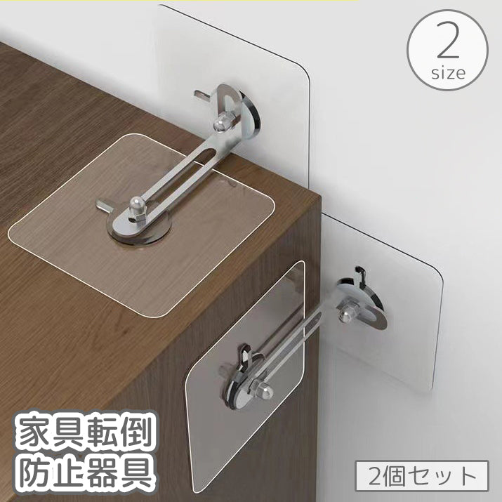 家具転倒防止器具 家具固定器具 2個セット 粘着式 貼り付け 穴あけ不要 工具不要 ストッパー 耐震 地震対策 棚 転倒 落下 防止 安全対策 防災グッズ