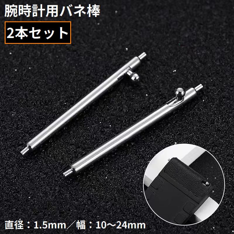 バネ棒 2本セット 直径1.5mm 腕時計 ベルト バンド バックル 交換用パーツ 予備部品 修理 10mm 12mm 14mm 16mm 18mm 20mm 22mm 24mm