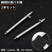 バネ棒 2本セット 直径1.5mm 腕時計 ベルト バンド バックル 交換用パーツ 予備部品 修理 10mm 12mm 14mm 16mm 18mm 20mm 22mm 24mm