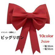 ビッグリボン 大型リボン 立体型リボン クリスマス 飾り イベント パーティー 誕生日 装飾 カラフル 大きい 30cm 50cm