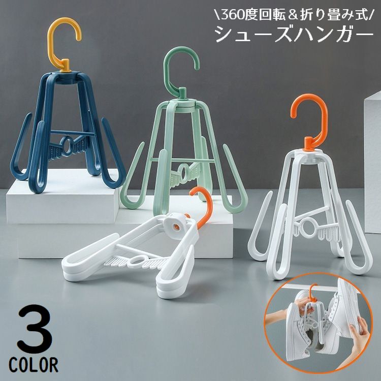 シューズハンガー 靴乾燥ラック 靴掛け 物干し 洗濯 吊り干し 水切り 360度回転 折りたたみ 省スペース 多機能 便利 収納