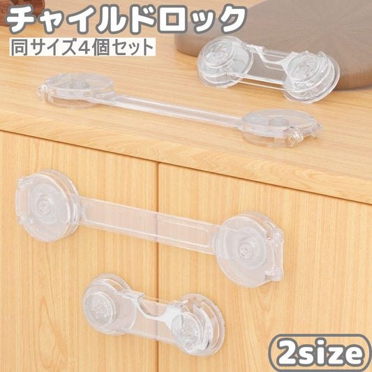 チャイルドロック4個セット 戸口ロック ベビーガード ドアロック ストッパー セーフティーグッズ 商品画像