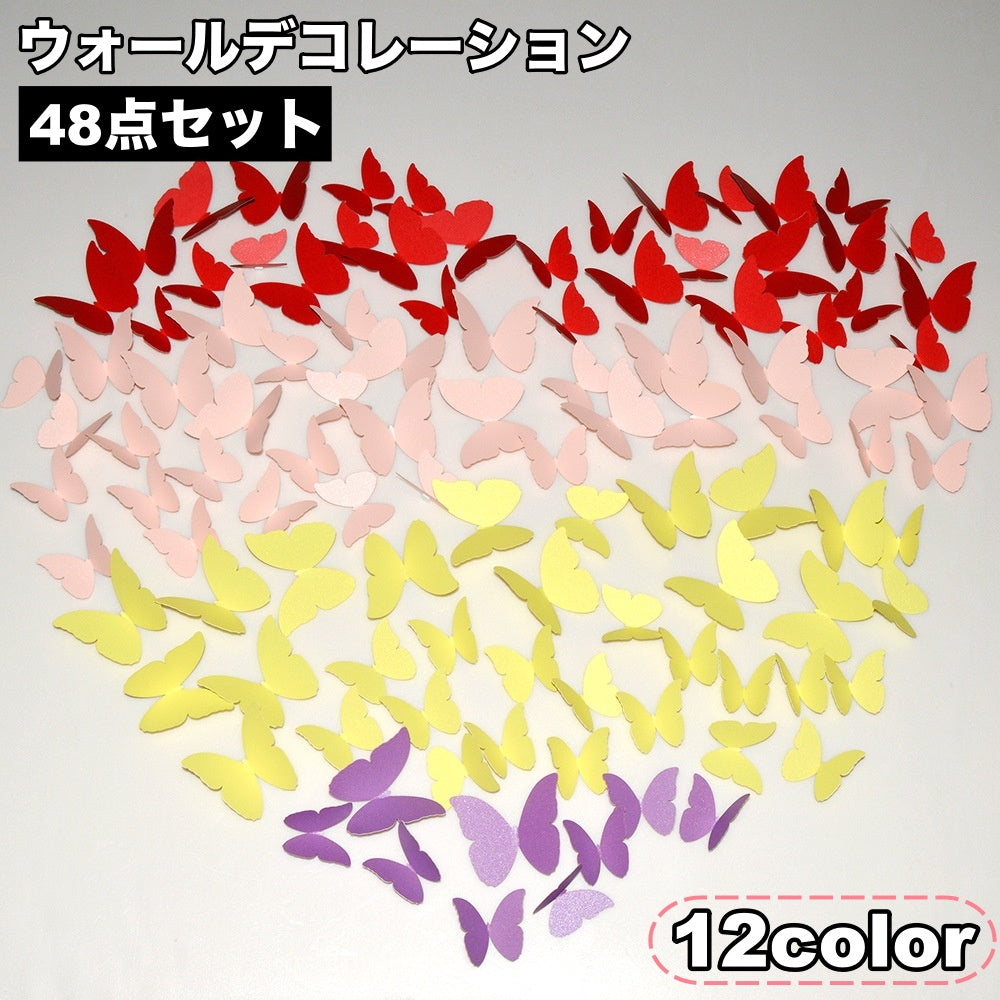 ウォールデコレーション 48点セット 3D 立体 ウォールステッカー デコレーション 蝶 バタフライ チョウ ステッカー シール ウォールデコ 飾り付け 壁装飾 飾り 装飾 壁面装飾 壁面デコレーション デコ 部屋 子供部屋 インテリア お洒落 おしゃれ 可愛い かわいい 簡単 手軽 模様替え パーティー 雑貨